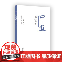 中道:中大哲学评论.第2辑,理性与善 张伟 主编 商务印书馆