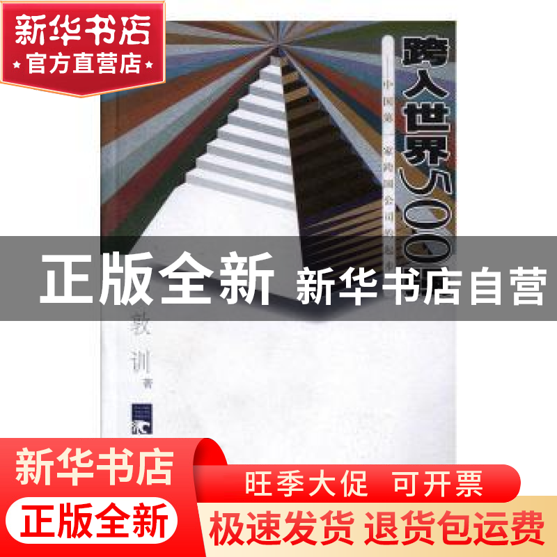 正版 跨入世界500强:中国第一家跨国公司的起步 郑敦训 中国青年