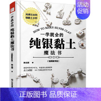 [正版]一学就会的纯银黏土魔法书视频教学版 零基础银黏土入门学习教科书DIY手工手作银饰品生活风格类书籍