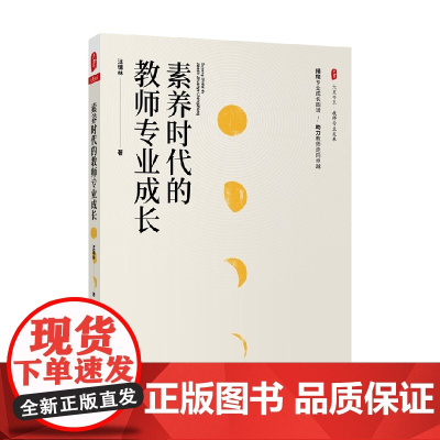大夏书系 素养时代的教师专业成长 汪瑞林 著 中小学教辅