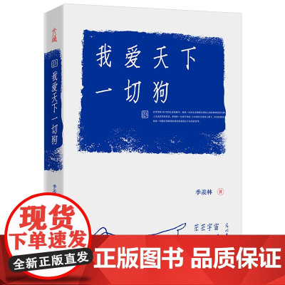 [ 樊登深情]我爱天下一切狗 季羡林散文集 季羡林行走人间98年的生命体悟