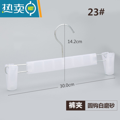 敬平黑磨砂裤架裤夹子内衣夹塑料防滑晾衣架裙夹服装店衣挂10支装 圆钩白磨砂裤夹 10个