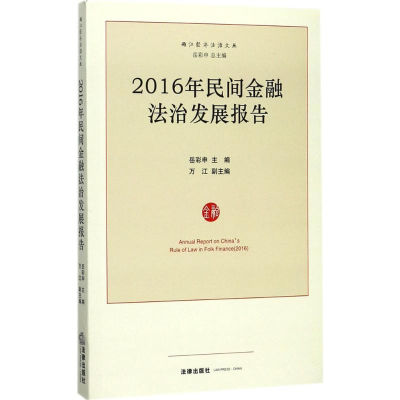 醉染图书2016年民间金融法治发展报告9787519713669