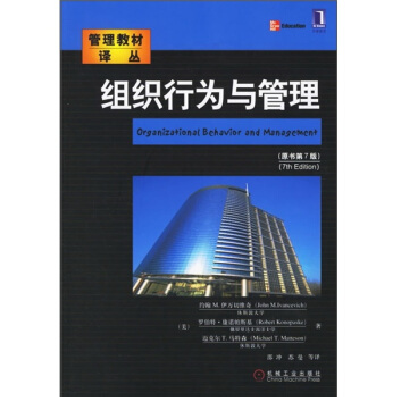 正版新书]组织行为与管理(原书第7版)/管理教材译丛(美)伊万