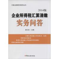 正版新书]企业所得税汇算清缴实务问答(2014版)郝卫东 编著97