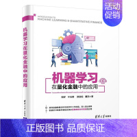 [正版]机器学习在量化金融中的应用倪好于光希郑劲松董欣适合高等院校计算机及相关专业的机器学习应用金融投资计算机与网络书籍