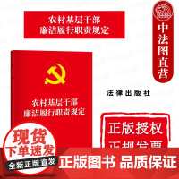 中法图正版 2025新农村基层干部廉洁履行职责规定 中国共产党农村基层组织廉政建设法律法规条文制度工作参考规定书籍 法律