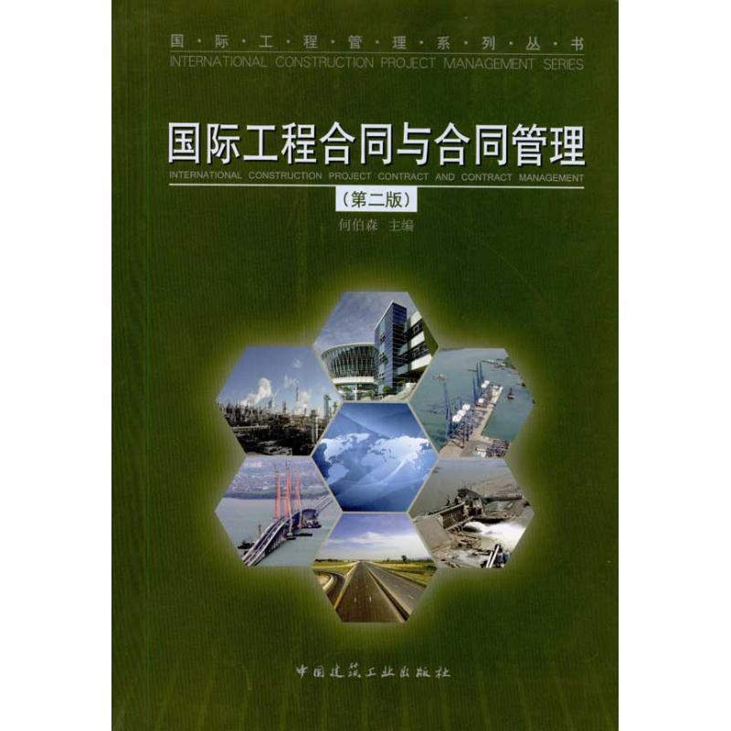 正版新书]国际工程合同与合同管理(第二版)何伯森9787112117154