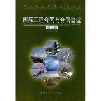 正版新书]国际工程合同与合同管理(第二版)何伯森9787112117154