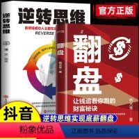 7本]让钱追着你跑这一套就够了 [正版]抖音同款翻盘+逆转思维 让钱追着你跑的财富秘诀逆转思维成年人提升自己的励志书商业