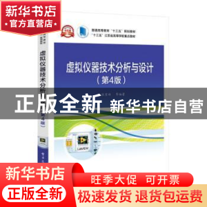 正版 虚拟仪器技术分析与设计(第4版) 张重雄 电子工业出版社 978