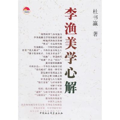 正版新书]李渔美学心解杜书瀛9787500493587
