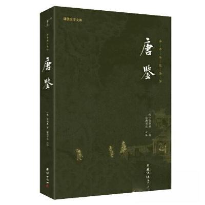 正版新书]唐鉴[宋]范祖禹 著;谦德国学文库9787512698376
