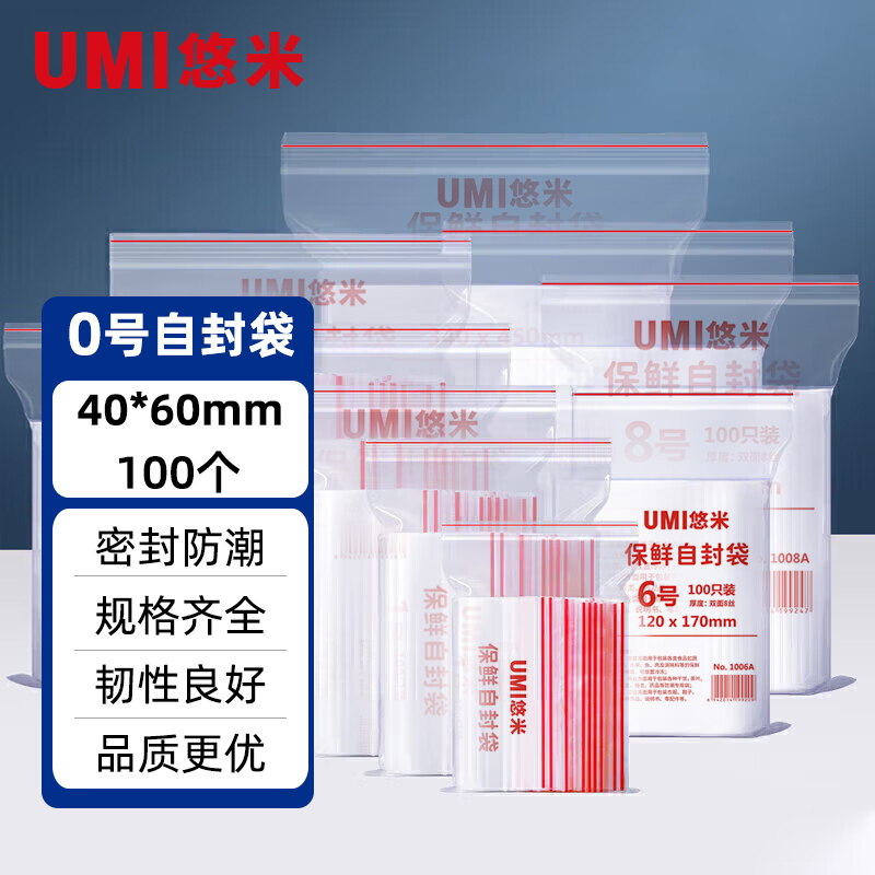 悠米(UMI) 0号 1000自封袋 40*60*0.04mm