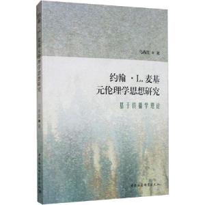 正版新书]约翰·L.麦基元伦理学思想研究 基于传播学理论马春雷97