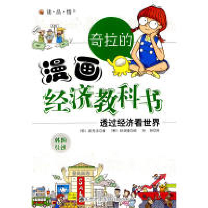 正版新书]奇拉的漫画经济教科书—透过经济看世界[韩]先先圭;孙