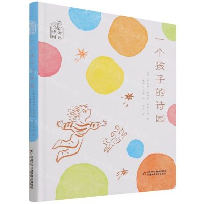 [N]一个孩子的诗园(精)/金色诗园-9787514872026