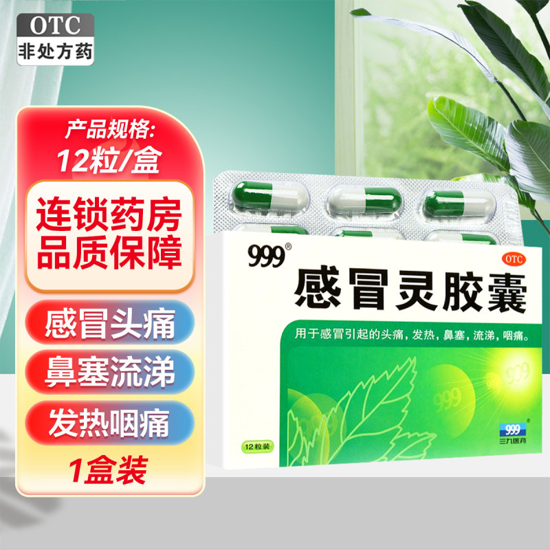 三九感冒灵胶囊 0.5g*12粒/盒 解热镇痛 用于感冒引起的头痛 发热 鼻塞 流涕 咽痛