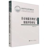 [N]非市场服务测度与绩效评价研究(精)-9787030682505