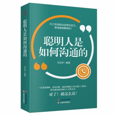 正版新书]成长文库--聪明人是如何沟通的邓琼芳9787548943341