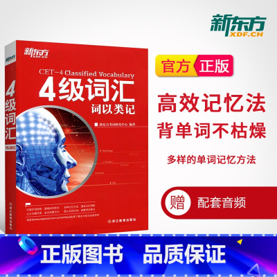 [正版]四级词汇词以类记4级词汇cet4单词书备考2023年12月 大学生考试用书分类记忆书籍 词根词缀联想网课 英语官