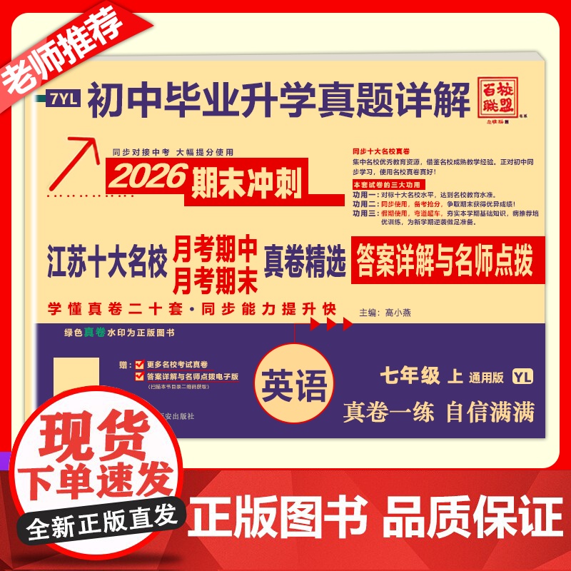 2025秋季新版江苏十大名校月考期末真详解卷七年级上册英语译林版期中期末真卷精选7年级YL真题详解十二套同步提