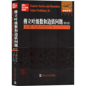 醉染图书傅立叶级数和边值问题(第8版)9787560381251