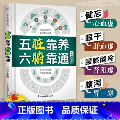 五脏靠养-六腑靠通 [正版]五脏靠养六腑靠通中医养生家庭保健饮食宜忌肝肾脾胃肠道护理保养书五脏六腑篇时节养生中国人的健康