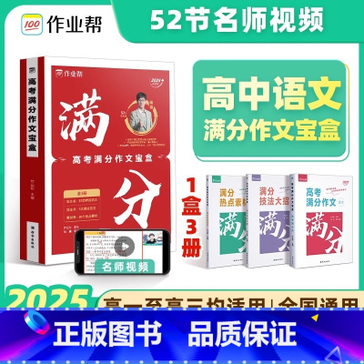高考满分作文宝盒 高中通用 [正版]2025新版高考满分作文宝盒 2024年高考真题作文解析作文素材大全 高中作文高三语