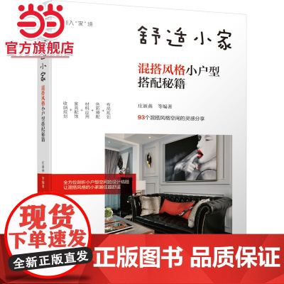 舒适小家:混搭风格小户型搭配秘籍.9787111668855/机械工业出版社