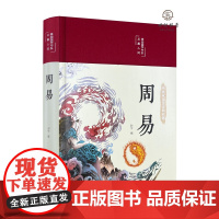 正版 周易全解正版 彩图加厚原文注释译文评析四书五经正版中国哲学书国学经典文学名著书籍易经曾仕强入门哲学书籍四书五经