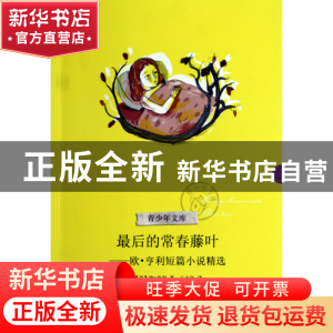 正版 最后的常春藤叶--欧·亨利短篇小说精选/青少年文库 (美)欧·