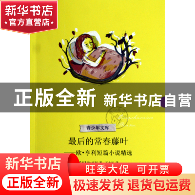 正版 最后的常春藤叶--欧·亨利短篇小说精选/青少年文库 (美)欧·