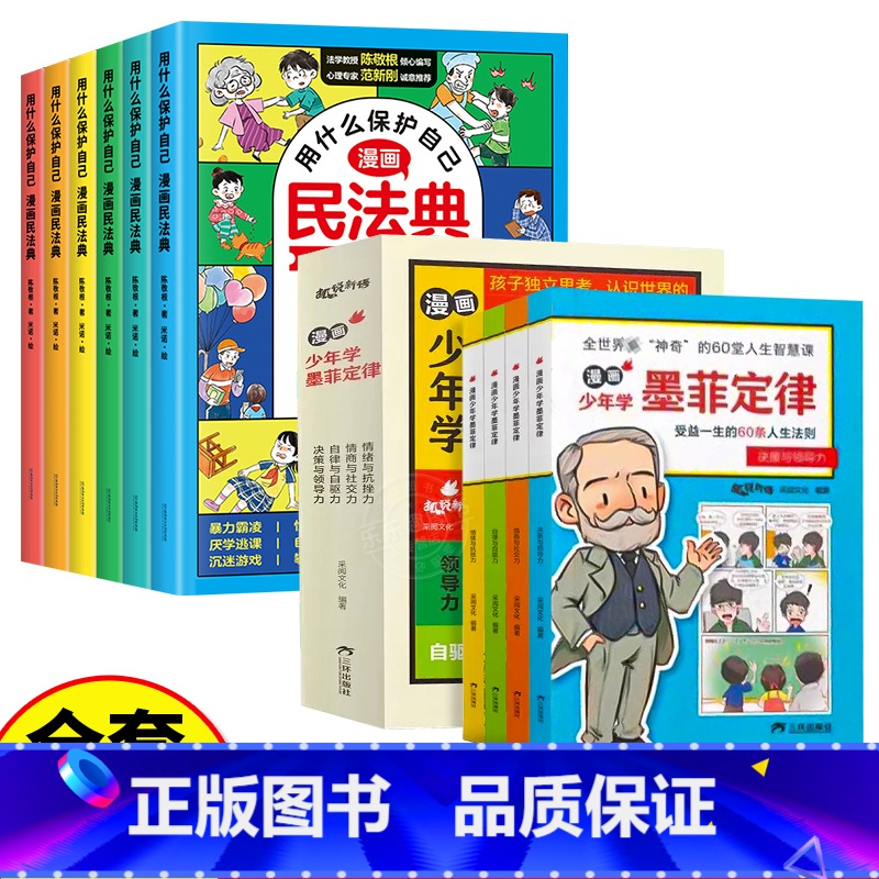 [全套10册]漫画民法典+漫画少年学墨菲定律 [正版]抖音同款漫画版民法典全6册 让孩子学法懂法用什么保护自己 漫画法律