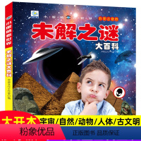 [未解之谜大百科]注音版(自选3本39元) [正版]世界未解之谜大百科全书注拼音版小学生课外阅读书籍少年儿童趣味漫画版科