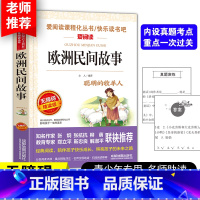[五上]欧洲民间故事 [正版]四大名着原着五年级下册必读课外书全套快乐读书吧小学生知识点摘要西游记三国演义水浒传红楼梦老