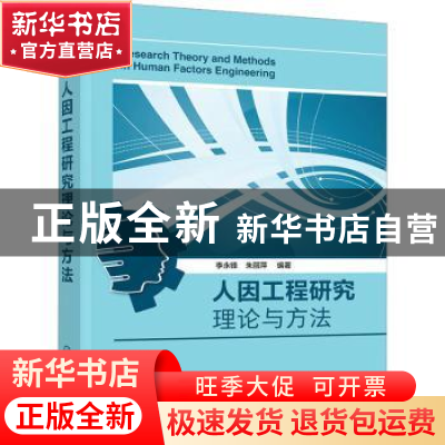 正版 人因工程研究理论与方法 李永锋、朱丽萍 编著 化学工业出