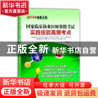 正版 国家临床执业医师资格考试实践技能高频考点:2014年最新大纲