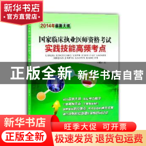 正版 国家临床执业医师资格考试实践技能高频考点:2014年最新大纲