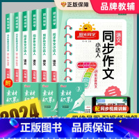 小学英语句子训练 六年级上 [正版]2024春新版同步作文三四五六年级上下册人教版小学生一3二5年级语文看图写话写作范文