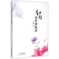 [M]红颜两世倾城劫-9787508749655