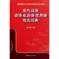 [M]现代汉语谚语 歇后语 惯用语规范词典-9787513800785