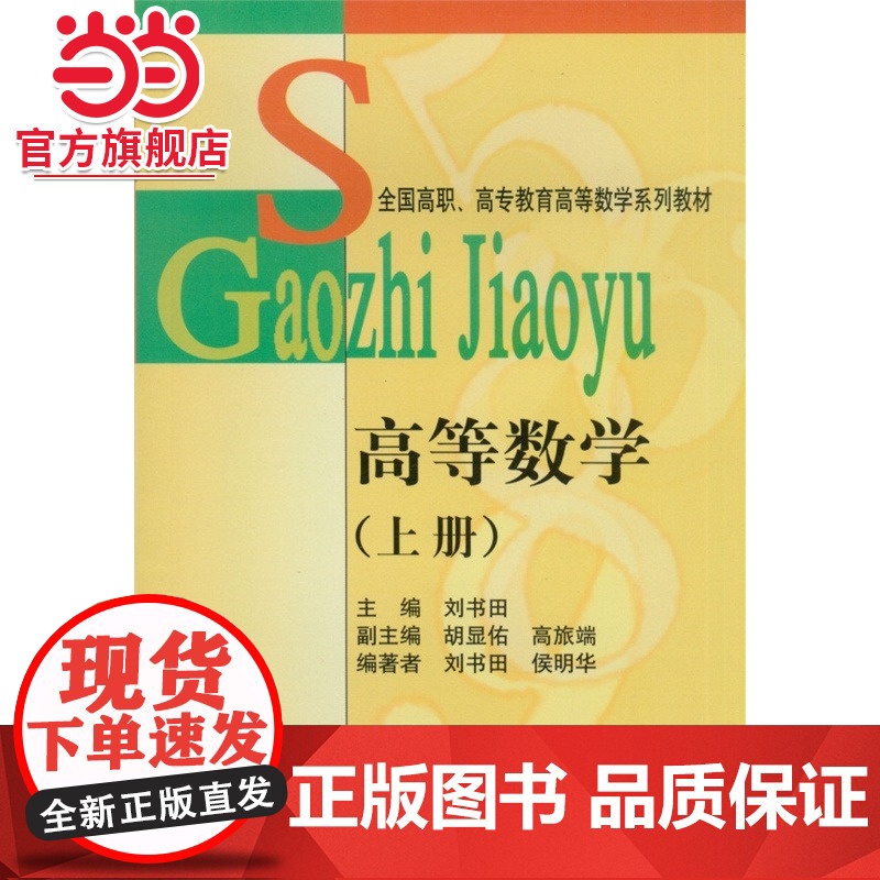 高等数学(上册) 刘书田著9787301050545北京大学出版社全国高职高专教育高等数学系列教材正版图书