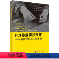 [正版]PCI导丝操控秘笈——操控技巧和注意事项 (日)村松俊哉主编 闫小响 胡健主译 冠状动脉介入治疗 CTO病变导