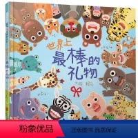 世界上最棒的礼物 [正版]世界上棒的礼物 赖马作品精装硬壳绘本启发精选世界绘本 儿童绘本故事书幼儿园3-6-8周岁图