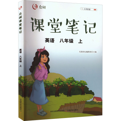正版新书]众阅课堂笔记 英语 8年级 上天润世纪编辑部9787109285