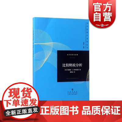 比较财政分析 理查德A马斯格雷夫/董勤发 著 当代经济学系列丛书 财政税收 正版图书籍 格致出版社 世纪出版