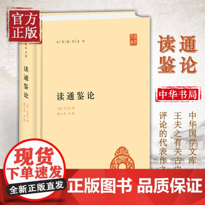 [正版书籍]读通鉴论中华国学文库 精装 清 王夫之中华书局正版简体横排