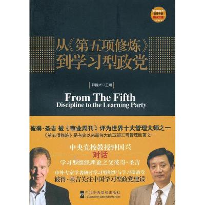 正版新书]从>到学习型政党钟国兴.9787503544125