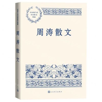 [N]周涛散文/中国现当代名家散文典藏-9787020163991
